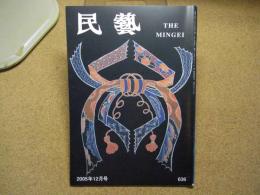 民芸　「富山市民藝館」　2005年12月号　平成17年 636