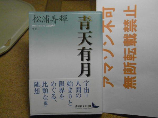 青天有月 : エセー(松浦寿輝 著) / 古本、中古本、古書籍の通販は 