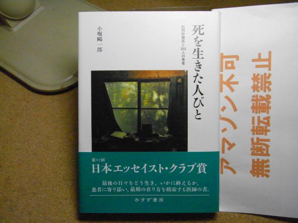 死を生きた人びと――訪問診療医と355人の患者 | 死を生きた人びと 訪問診療医と355人の患者 &frasl; (小堀_一郎) 中古本・書籍