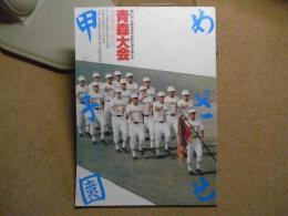 全国高等学校野球選手権　青森大会/めざせ甲子園　第67回　昭和60年夏　1985