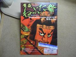 日本の火まつり　青森ねぶた祭　2016　パンフレット・カタログ
