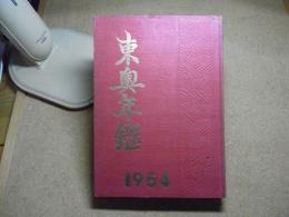 東奥年鑑：1954