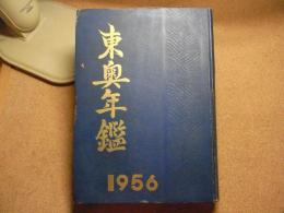 東奥年鑑：1956