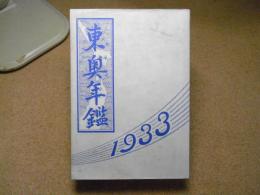 東奥年鑑：1933