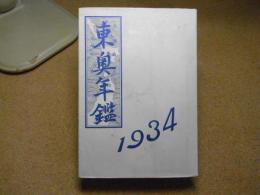 東奥年鑑：1934