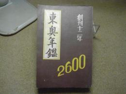 東奥年鑑：1940