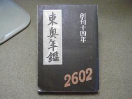 東奥年鑑：1942