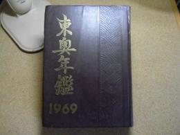 東奥年鑑：1969