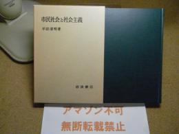 市民社会と社会主義：1993：18刷