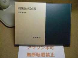 市民社会と社会主義：1993：18刷