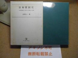 日本貧困史 : 生活者的視点による貧しさの系譜とその実態