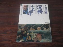 あおもり草子　画家　常田健　深耕七十年　1999年 118