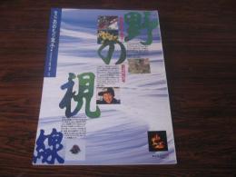 あおもり草子　創刊20年　野の視線　1999年 116