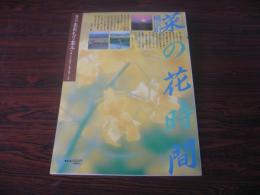 あおもり草子　菜の花時間　横浜町　1999年 117