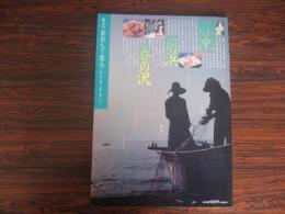 あおもり草子　あおもりの味　前沖、前浜、春の沢　2001年 131