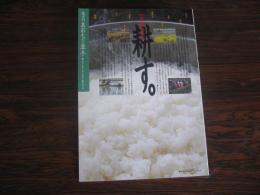 あおもり草子　青森の米　耕す　2002年 143