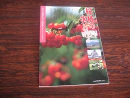 あおもり草子　桜桃の実る町　名川町　2003年 146