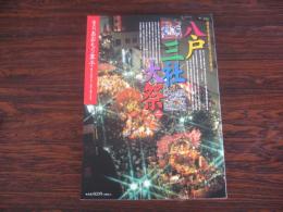 あおもり草子　八戸　三社大祭　2004年 153