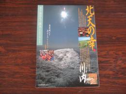 あおもり草子　北天の幸　川内　2004年 154
