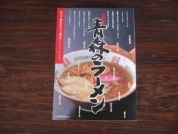 あおもり草子　青森のラーメン　2004年 156
