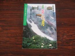 あおもり草子　春花秋月　八甲田・奥入瀬　2005年 163