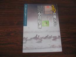 あおもり草子　鳥の棲みか　小川原湖　2007年 172