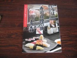 あおもり草子　寿司自慢の街青森　2007年 173