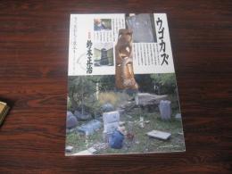 あおもり草子　彫刻家　鈴木正治　ウズカズ　2009年 187