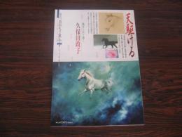 あおもり草子　天駆ける　見せられて描く久保田政子　2013年 220