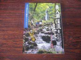 あおもり草子　奥入瀬渓流を辿って　2019年 260
