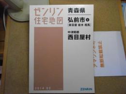 弘前市2(東目屋・岩木・相馬)・中津軽郡西目屋村