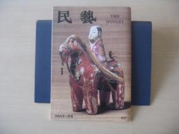 民芸　「日本の人形と玩具」　2006年1月号　平成18年　637