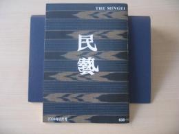 民芸　「日本民藝館展より」　2006年2月号　平成18年　638