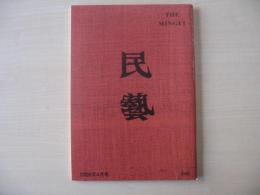 民芸　「柳宗悦の書」　2006年4月号　平成18年　640