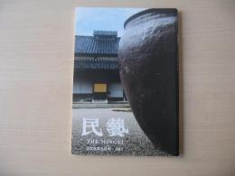 民芸　「出雲民藝館」　2006年5月号　平成18年　641