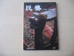 民芸　「旧柳宗悦邸修復記念」　2006年7月号　平成18年　643