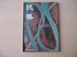 民芸　「柳宗悦と濱田庄司」　2006年8月号　平成18年　644