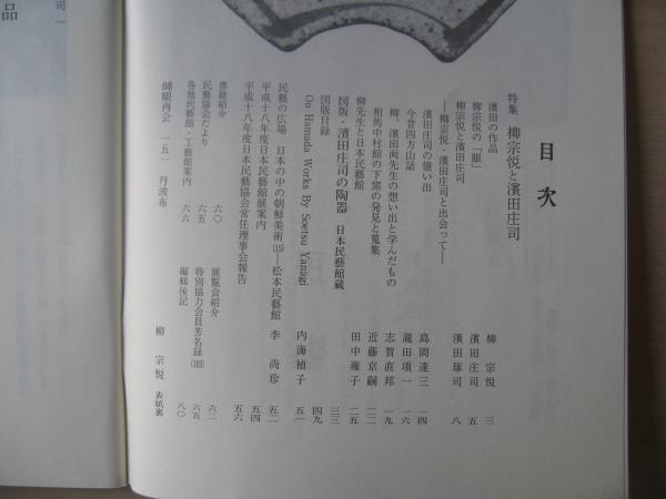 民芸 「柳宗悦と濱田庄司」 2006年8月号 平成18年 644 / 古書