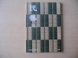 民芸　「岡山県民藝協会設立60周年記念」　2006年12月号　平成18年　648