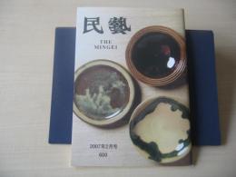 民芸　「平成18年度日本民藝館展」　2007年2月号　平成19年　650