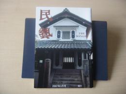 民芸　「京都民芸資料館の25年」　2007年3月号　平成19年　651