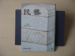 民芸　「白色の陶磁器」　2007年5月号　平成19年　653