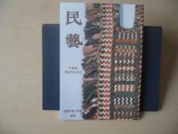 民芸　「柳宗悦と東北の民藝」　2007年7月号　平成19年 655