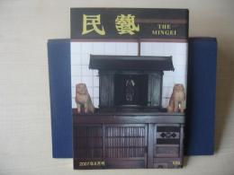 民芸　「益子参考館の30年」　2007年8月号　平成19年　656