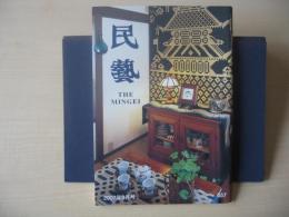 民芸　「民藝－平和な暮らし－」　2007年9月号　平成19年　657