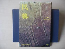 民芸　「平成19年度日本民藝夏期学校」　2007年11月号　平成19年　659