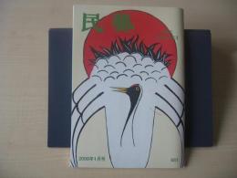 民芸　「日本の凧」　2008年1月号　平成20年　661