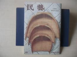 民芸　「平成19年度日本民藝館展」　2008年2月号　平成20年　662