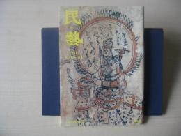 民芸　「版と拓の美」　2008年3月号　平成20年　663