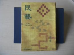 民芸　「琉球の織物」　2008年4月号　平成20年　664